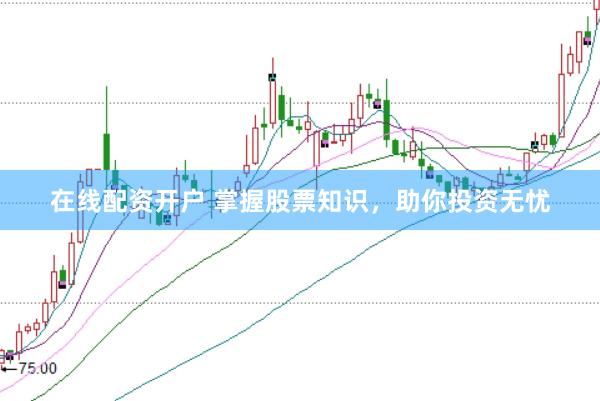 在线配资开户 掌握股票知识,助你投资无忧